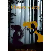 Постер книги Огонек в лесу