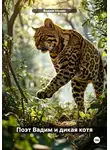 Вадим Нонин - Поэт Вадим и дикая котя