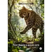 Постер книги Поэт Вадим и дикая котя