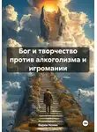 Вадим Нонин - Бог и творчество против алкоголизма и игромании