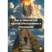 Постер книги Бог и творчество против алкоголизма и игромании