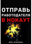 Вера Игнаткина - Отправь работодателя в нокаут!