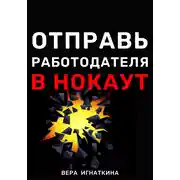 Постер книги Отправь работодателя в нокаут!