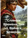 Александр Брок - Славные Времена. Том 1. Война и драконы