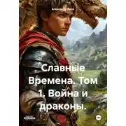 Постер книги Славные Времена. Том 1. Война и драконы