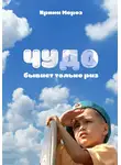 Ирина Мороз - Чудо бывает только раз