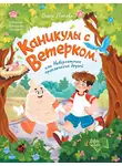 Ольга Попова - Каникулы с Ветерком, или Невероятные приключения друзей