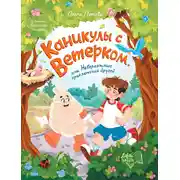 Постер книги Каникулы с Ветерком, или Невероятные приключения друзей