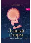 Клэр Твин - Лунный шторм. Время взрослеть