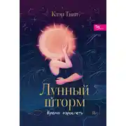 Постер книги Лунный шторм. Время взрослеть