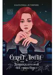 Екатерина Устинчик - Секрет Лотти, или Девушка, которой не существует