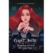Постер книги Секрет Лотти, или Девушка, которой не существует