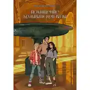 Постер книги Похищение Колыванской вазы