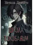 Наташа Даркмун - Школа Токобаяши
