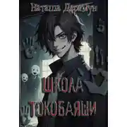 Постер книги Школа Токобаяши