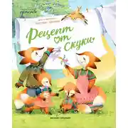 Постер книги Рецепт от скуки