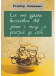 Ратибор Северянин - Как мне удалось восстановить своё зрение с минус 10 диоптрий до 100%