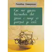 Постер книги Как мне удалось восстановить своё зрение с минус 10 диоптрий до 100%