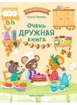 Ольга Попова - Очень дружная книга