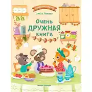 Постер книги Очень дружная книга
