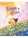 Анна Финчем - Бёни и Фил: книга о дружбе и о том, как её найти