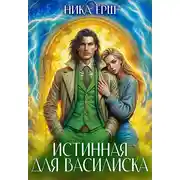Постер книги Истинная для Василиска