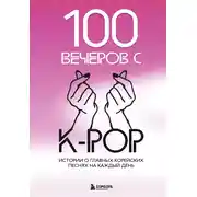 Постер книги 100 вечеров с K-pop