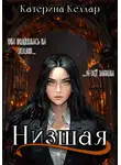 Катерина Келлар - Низшая