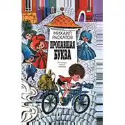 Постер книги Пропавшая буква