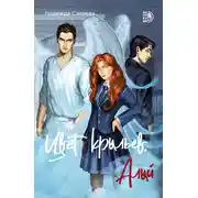 Постер книги Цвет крыльев. Алый. Книга 1