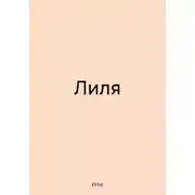 Постер книги Лиля