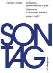 Сьюзен Сонтаг - Сознание, прикованное к плоти. Дневники и записные книжки: 1964–1980