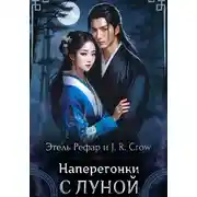 Постер книги Наперегонки с Луной