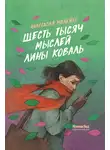 Анастасия Малейко - Шесть тысяч мыслей Лины Коваль