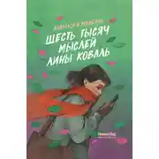 Постер книги Шесть тысяч мыслей Лины Коваль