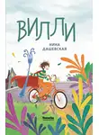 Нина Дашевская - Вилли