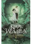 Ксения Левонесова - Край заблудших