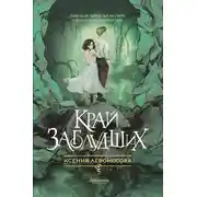 Постер книги Край заблудших