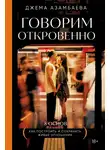 Джамал Азамбаева - Говорим откровенно. Как построить и сохранить живые отношения