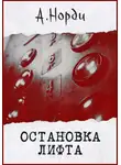 А. Норди - Остановка лифта
