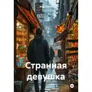 Постер книги Странная девушка