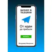 Постер книги Бизнес в Telegram: От идеи до прибыли