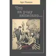 Постер книги Что на роду написано…