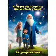 Постер книги В стране невыученных финансовых уроков