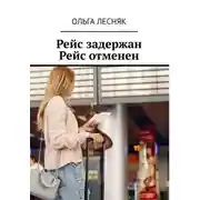 Постер книги Рейс задержан. Рейс отменен