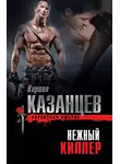 Кирилл Казанцев - Нежный киллер
