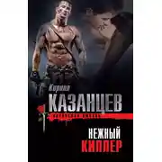 Постер книги Нежный киллер