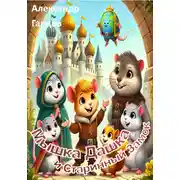 Постер книги Мышка Дашка и Старинный Замок