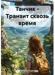 Алекс Антарктида - Танчик – Транзит сквозь время