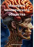 Владислав Пантелеев - Манифест человеческого общества